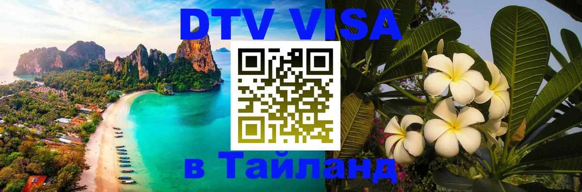 ДТВ виза в Таиланд Арзамас 