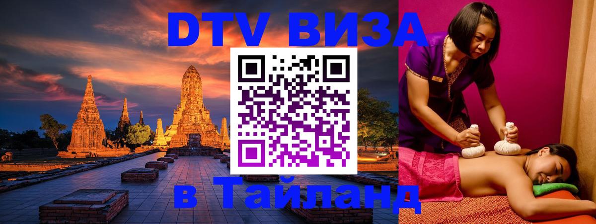 Стоимость и условия DTV визы — оформление в Таиланд под ключ - 03.10.2025 