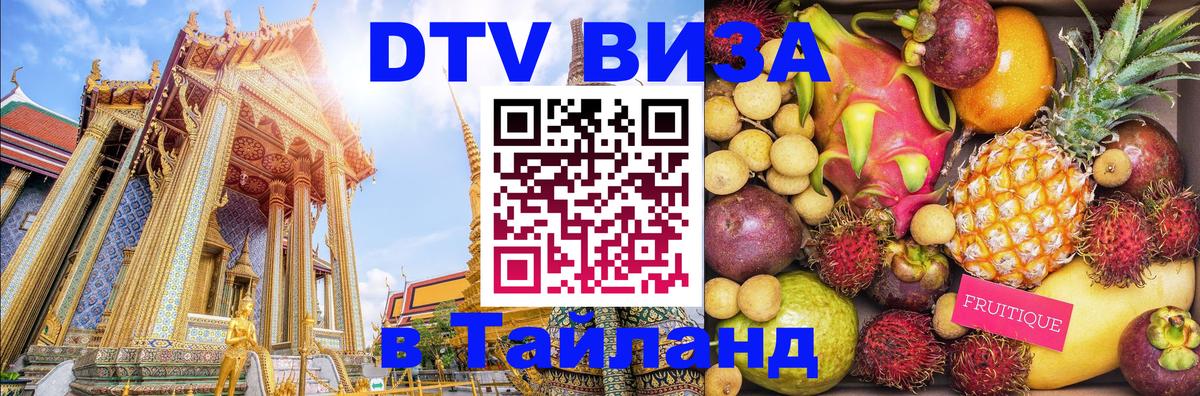 Сколько стоит виза DTV в Тайланд Арзамас 